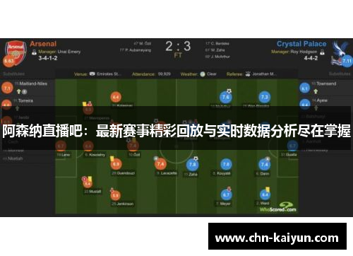阿森纳直播吧：最新赛事精彩回放与实时数据分析尽在掌握