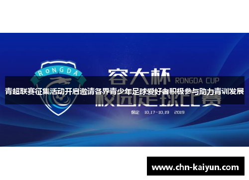 青超联赛征集活动开启邀请各界青少年足球爱好者积极参与助力青训发展