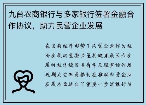 九台农商银行与多家银行签署金融合作协议，助力民营企业发展