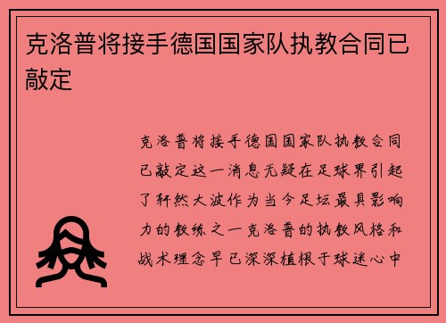 克洛普将接手德国国家队执教合同已敲定