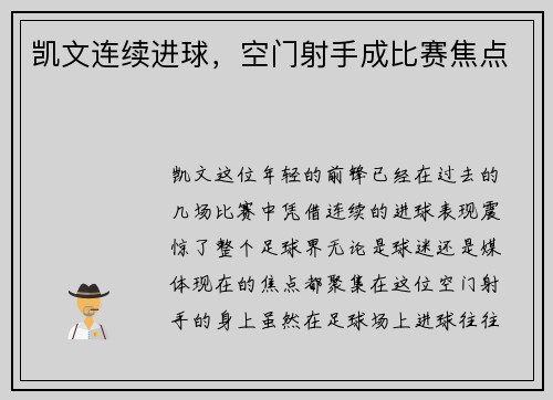 凯文连续进球，空门射手成比赛焦点