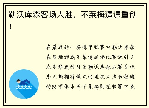 勒沃库森客场大胜，不莱梅遭遇重创！