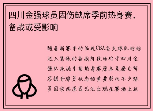 四川金强球员因伤缺席季前热身赛，备战或受影响