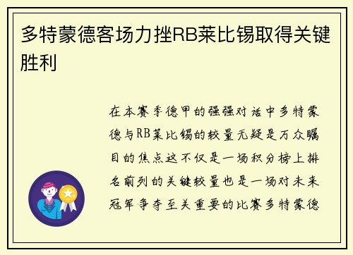 多特蒙德客场力挫RB莱比锡取得关键胜利
