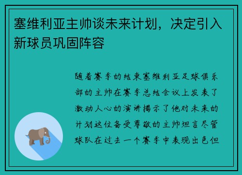 塞维利亚主帅谈未来计划，决定引入新球员巩固阵容