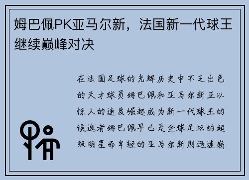 姆巴佩PK亚马尔新，法国新一代球王继续巅峰对决