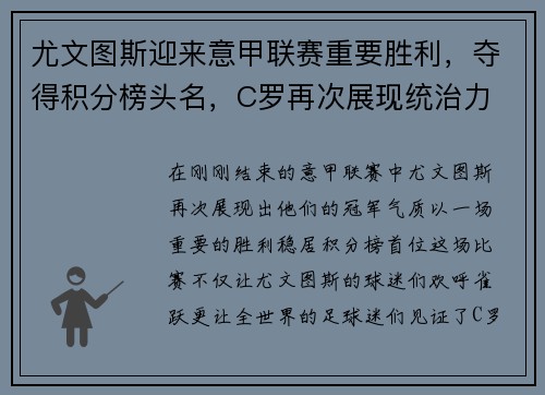 尤文图斯迎来意甲联赛重要胜利，夺得积分榜头名，C罗再次展现统治力