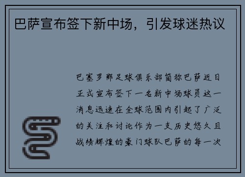巴萨宣布签下新中场，引发球迷热议