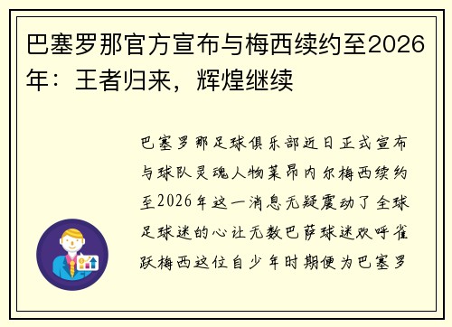 巴塞罗那官方宣布与梅西续约至2026年：王者归来，辉煌继续