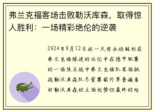 弗兰克福客场击败勒沃库森，取得惊人胜利：一场精彩绝伦的逆袭
