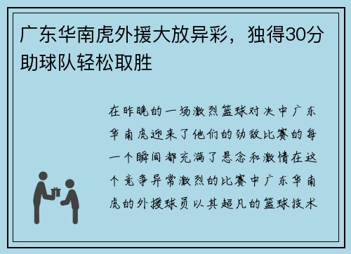 广东华南虎外援大放异彩，独得30分助球队轻松取胜
