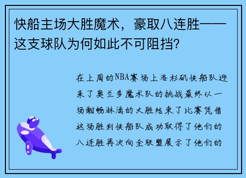 快船主场大胜魔术，豪取八连胜——这支球队为何如此不可阻挡？