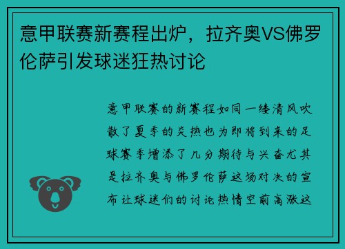 意甲联赛新赛程出炉，拉齐奥VS佛罗伦萨引发球迷狂热讨论
