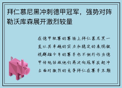 拜仁慕尼黑冲刺德甲冠军，强势对阵勒沃库森展开激烈较量