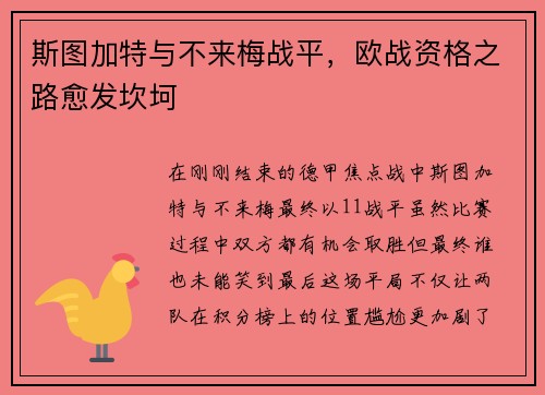 斯图加特与不来梅战平，欧战资格之路愈发坎坷