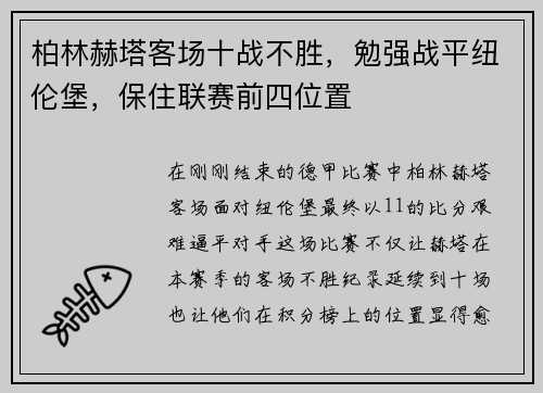 柏林赫塔客场十战不胜，勉强战平纽伦堡，保住联赛前四位置
