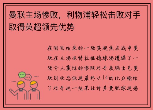 曼联主场惨败，利物浦轻松击败对手取得英超领先优势