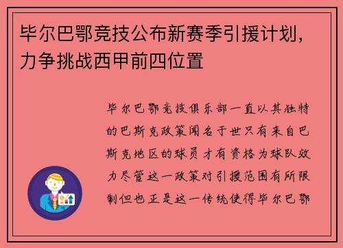 毕尔巴鄂竞技公布新赛季引援计划，力争挑战西甲前四位置