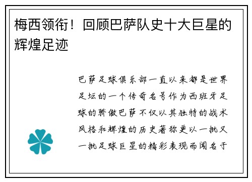 梅西领衔！回顾巴萨队史十大巨星的辉煌足迹