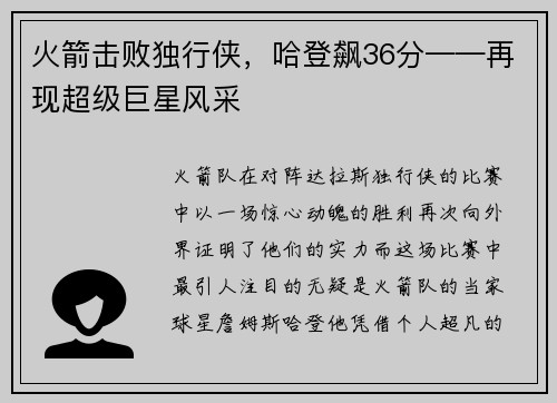 火箭击败独行侠，哈登飙36分——再现超级巨星风采