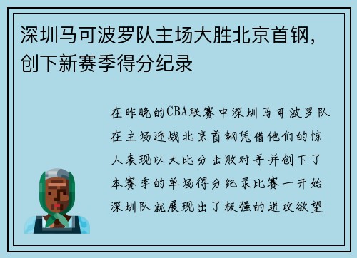 深圳马可波罗队主场大胜北京首钢，创下新赛季得分纪录