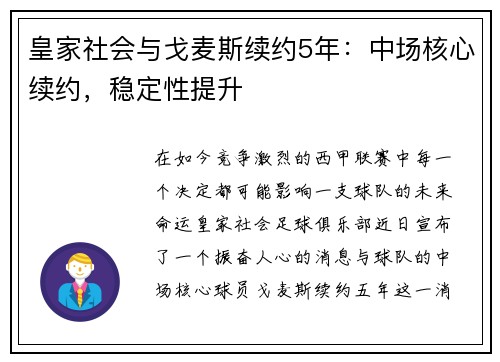 皇家社会与戈麦斯续约5年：中场核心续约，稳定性提升