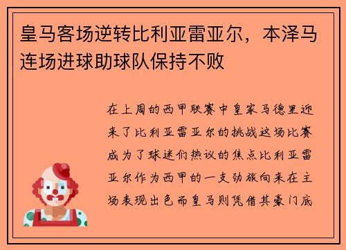 皇马客场逆转比利亚雷亚尔，本泽马连场进球助球队保持不败
