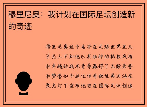 穆里尼奥：我计划在国际足坛创造新的奇迹