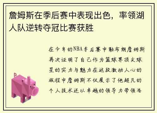 詹姆斯在季后赛中表现出色，率领湖人队逆转夺冠比赛获胜