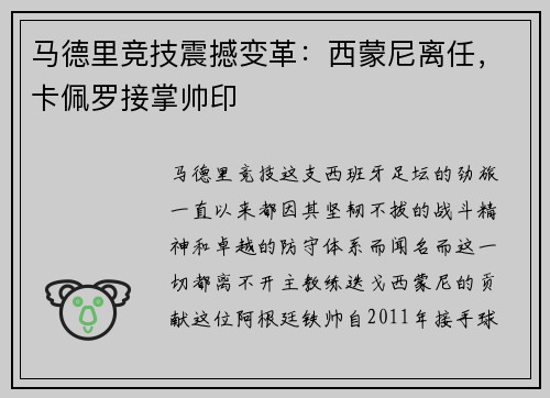 马德里竞技震撼变革：西蒙尼离任，卡佩罗接掌帅印