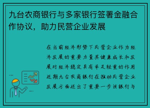 九台农商银行与多家银行签署金融合作协议，助力民营企业发展