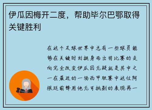 伊瓜因梅开二度，帮助毕尔巴鄂取得关键胜利
