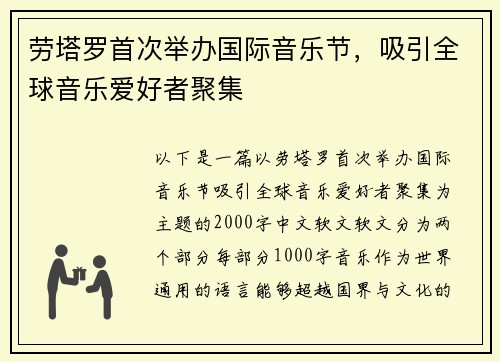 劳塔罗首次举办国际音乐节，吸引全球音乐爱好者聚集