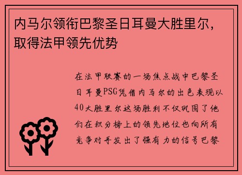 内马尔领衔巴黎圣日耳曼大胜里尔，取得法甲领先优势
