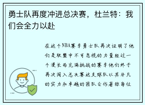 勇士队再度冲进总决赛，杜兰特：我们会全力以赴