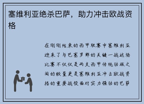 塞维利亚绝杀巴萨，助力冲击欧战资格