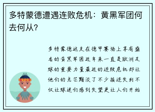 多特蒙德遭遇连败危机：黄黑军团何去何从？