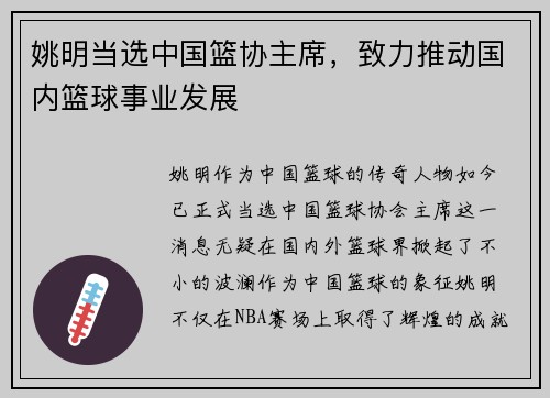 姚明当选中国篮协主席，致力推动国内篮球事业发展