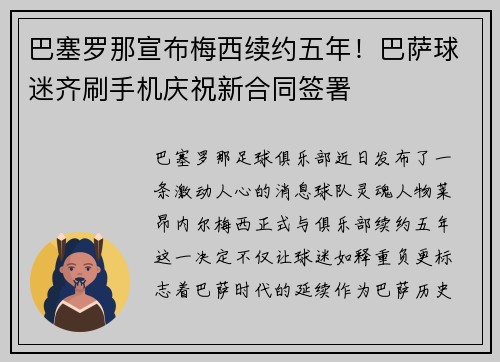 巴塞罗那宣布梅西续约五年！巴萨球迷齐刷手机庆祝新合同签署