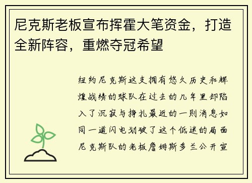 尼克斯老板宣布挥霍大笔资金，打造全新阵容，重燃夺冠希望