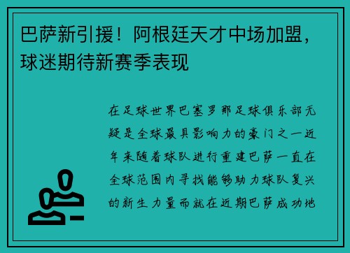 巴萨新引援！阿根廷天才中场加盟，球迷期待新赛季表现