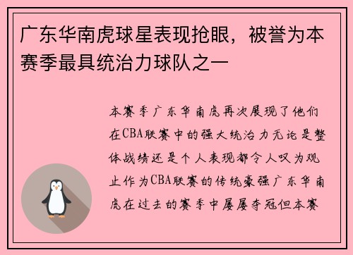 广东华南虎球星表现抢眼，被誉为本赛季最具统治力球队之一
