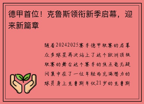 德甲首位！克鲁斯领衔新季启幕，迎来新篇章