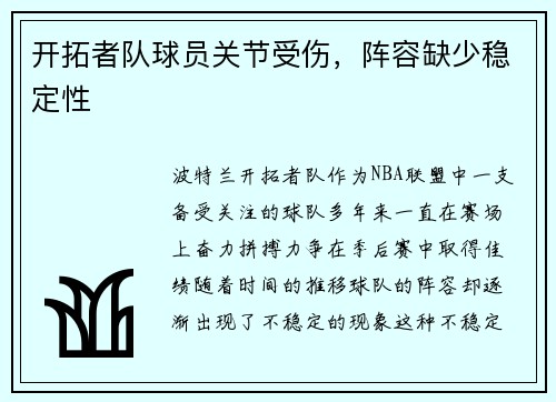 开拓者队球员关节受伤，阵容缺少稳定性