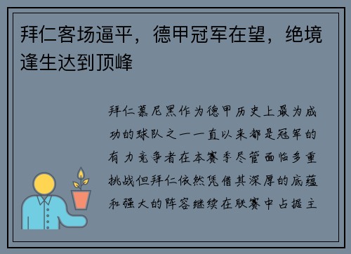 拜仁客场逼平，德甲冠军在望，绝境逢生达到顶峰