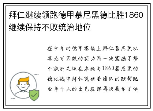 拜仁继续领跑德甲慕尼黑德比胜1860继续保持不败统治地位