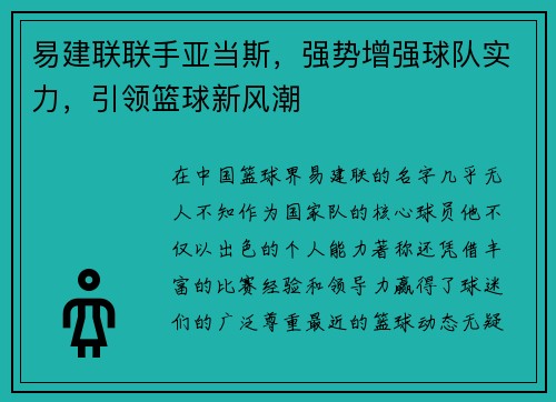 易建联联手亚当斯，强势增强球队实力，引领篮球新风潮