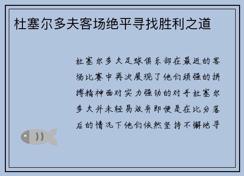 杜塞尔多夫客场绝平寻找胜利之道