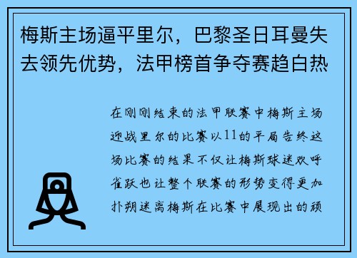 梅斯主场逼平里尔，巴黎圣日耳曼失去领先优势，法甲榜首争夺赛趋白热