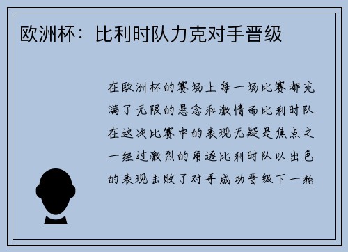 欧洲杯：比利时队力克对手晋级
